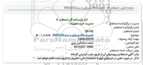 استعلام تعمیردستگاه ویبراتور و سرند