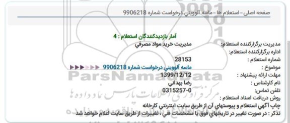 استعلام , استعلام ماسه آلووینی