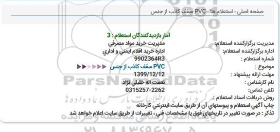 استعلام ,استعلام سقف کاذب از جنس PVC