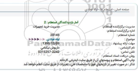 استعلام لوله فولادی  
