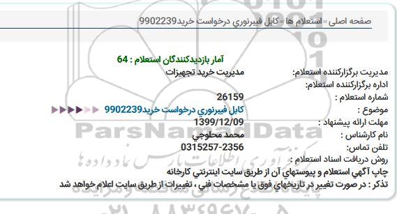 استعلام درخواست خرید کابل فیبرنوری 