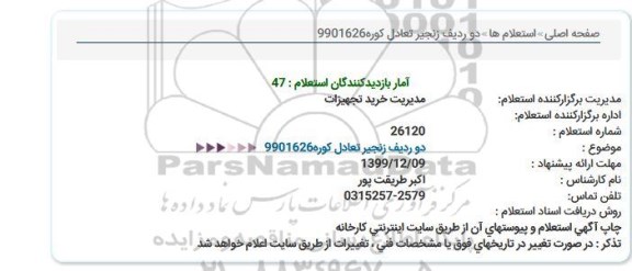 استعلام دو ردیف زنجیر تعادل كوره