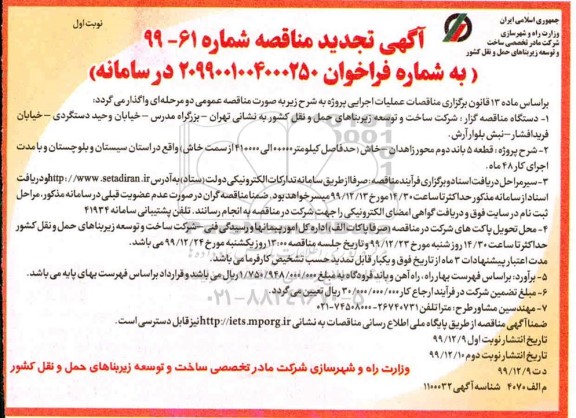 تجدید مناقصه، تجدید مناقصه قطعه 5 باند دوم محور زاهدان - خاش 