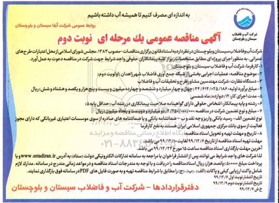 مناقصه عملیات اجرایی بخشی از شبکه جمع آوری فاضلاب  