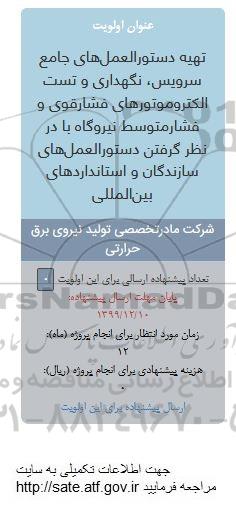 فراخوان, فراخوان تهیه دستورالعمل های جامع سرویس ، نگهداری و تست فشار قوی و فشار متوسط نیروگاه 