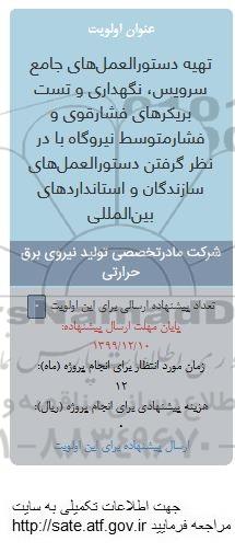 فراخوان , فراخوان تهیه دستورالعمل های جامع سرویس، نگهداری و تست بریکرهای فشار قوی ...