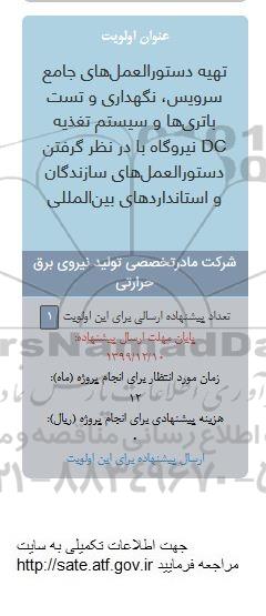 فراخوان ,فراخوان تهیه دستورالعمل های جامع سرویس، نگهداری و تست باتری ها ...