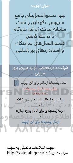 فراخوان ,فراخوان تهیه دستورالعمل های جامع سرویس، نگهداری و تست سامانه تحریک ژنراتور نیروگاه 