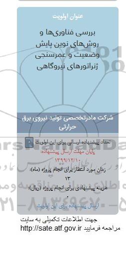 فراخوان , فراخوان بررسی فناوری ها و روش های نوین پایش وضعیت و عمرسنجی ...