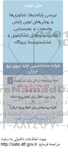 فراخوان , فراخوان بررسی پارامترها، فناوری ها و روش های نوین پایش ...