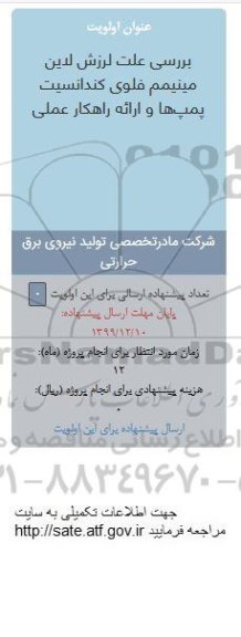 فراخوان بررسی علت لرزش لدین مینیمم فلوی کندانسیت پمپ ها