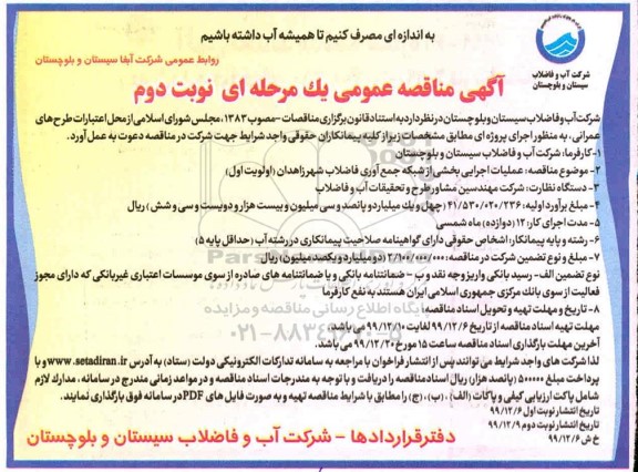 مناقصه عمومی، مناقصه عملیات اجرایی بخشی از شبکه جمع آوری فاضلاب