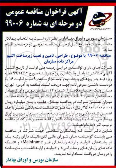 مناقصه عمومی،مناقصه طراحی ، تامین و نصب زیرساخت اکتیو مراکز داده