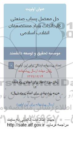 فراخوان حل معضل پساب صنعتی کارخانجات بنیاد مستضعفان انقلاب اسلامی 