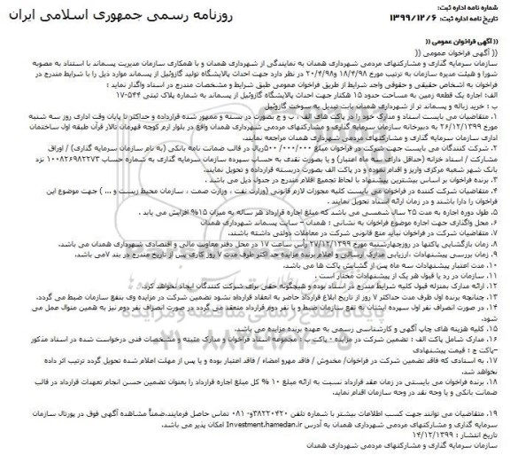 فراخوان، فراخوان اجاره یک قطعه زمین ..