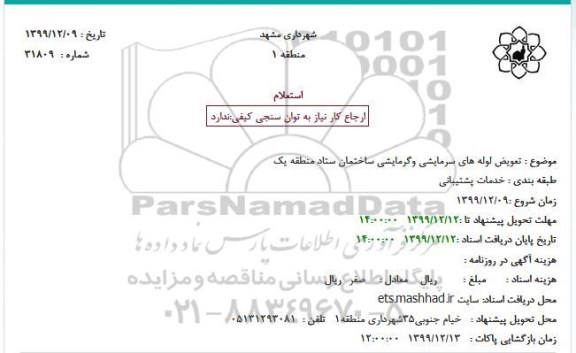 استعلام، استعلام تعویض لوله های سرمایشی و گرمایشی ساختمان ستاد 