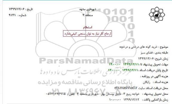 استعلام خرید گونه های درختی و درخچه
