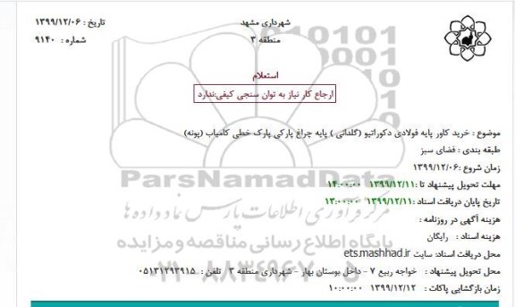 استعلام، استعلام خرید کاور پایه فولادی دکوراتیو (گلدانی ) پایه چراغ پارکی