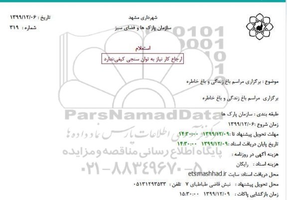استعلام برگزاری مراسم باغ زندگی و باغ خاطره