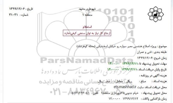 استعلام،استعلام پروژه اصلاح هندسی معبر سواره رو 