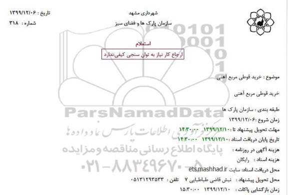استعلام، استعلام خرید قوطی مربع آهنی
