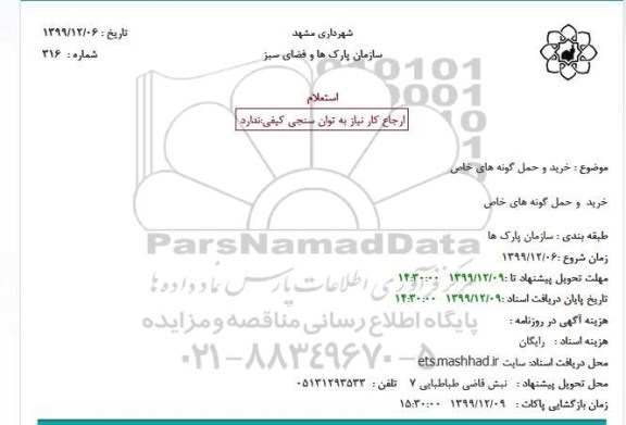 استعلام، استعلام خرید و حمل گونه های خاص