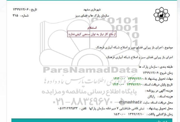 استعلام،استعلام اجرای باز پیرایی فضای سبز و اصلاح شبکه آبیاری فرهنگ