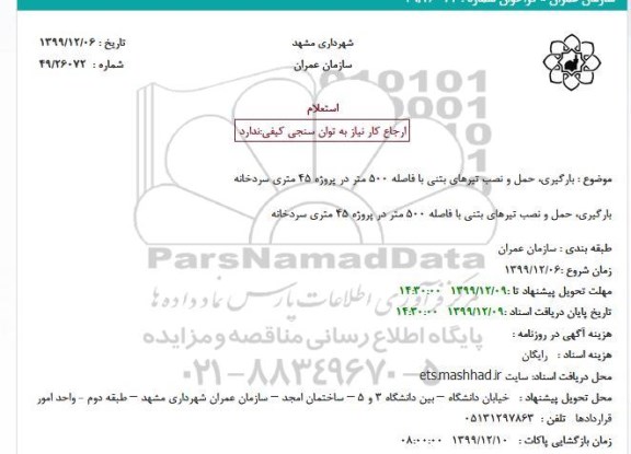 استعلام ,استعلام تخریب، بارگیری و حمل  و نصب تیرهای بتنی ...