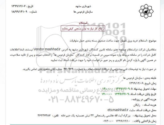 استعلام،استعلام خرید ورق نئوپان جهت ساخت صندوف 