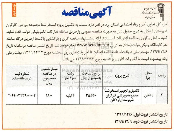 مناقصه , مناقصه تکمیل پروژه استخر شنا مجموعه ورزشی کارگران - نوبت دوم 