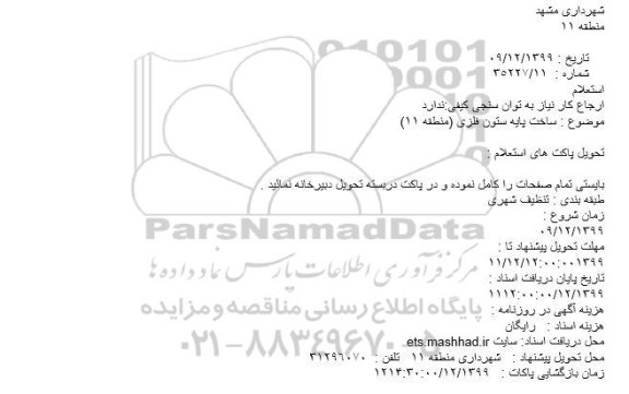 استعلام، استعلام ساخت پایه ستون فلزی