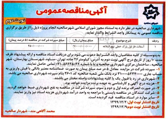 مناقصه آسفالت فاز اول پارک نوبت دوم 