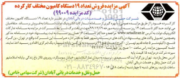 مزایده ،  مزایده  فروش تعداد 19 دستگاه کامیون مختلف کارکرده