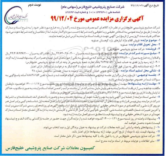مزایده کالاهای کم مصرف و منسوخ شده راکد و از رده خارج - نوبت دوم 