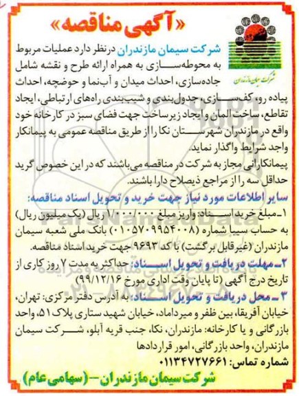 مناقصه محوطه سازی به همراه ارائه طرح و نقشه...