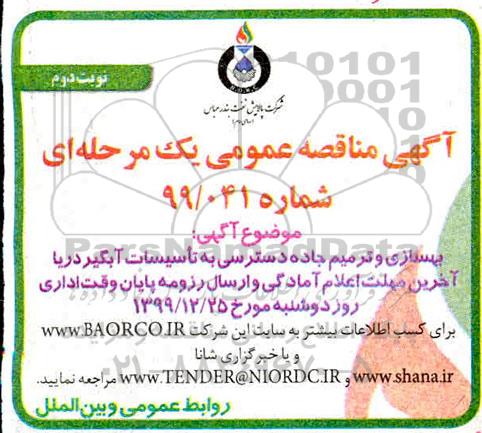 مناقصه بهسازی و ترمیم جاده دسترسی به تاسیسات آبگیر دریا نوبت دوم 