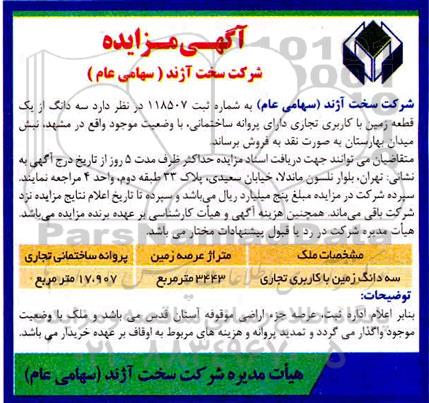 مزایده ،مزایده فروش سه دانگ از یک قطعه زمین با کاربری تجاری 