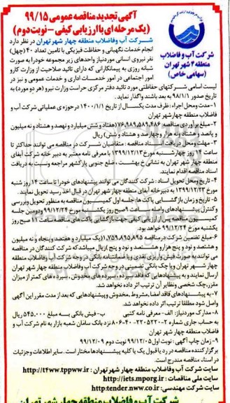 تجدید مناقصه  انجام خدمات نگهبانی و حفاظت فیزیکی با تامین تعداد 40 چهل نفر نیروی انسانی-  نوبت دوم