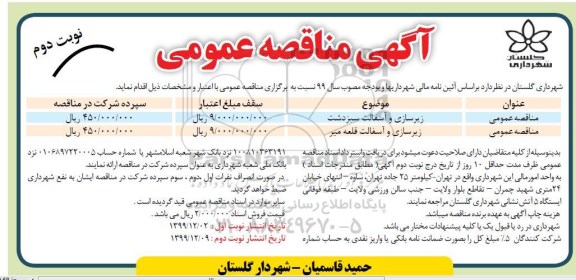 مناقصه عمومی, مناقصه زیرسازی و آسفالت و ...- نوبت دوم