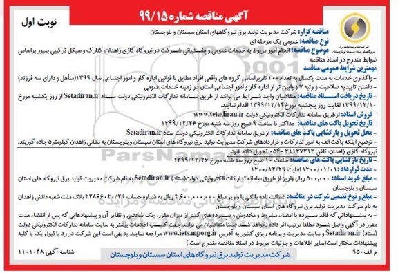 مناقصه انجام امور مربوط به خدمات عمومی و پشتیبانی