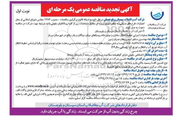 تجدید مناقصه , تجدید مناقصه عملیات اجرایی خطوط انتقال، مخازن و موتورخانه روستاهای ... 