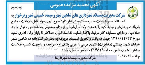 تجدید مزایده , تجدید مزایده جمع آوری مواد قابل بازیافت مجتمع بازیافت، پردازش و تولید کود- نوبت دوم