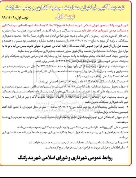 تجدید فراخوان, تجدید فراخوان مشارکت سرمایه گذاری احداث پروژه هتل سه ستاره
