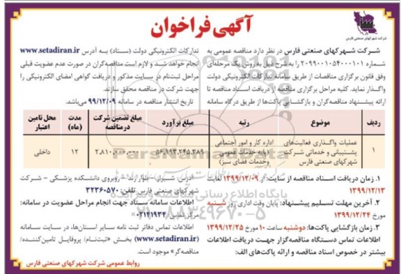 فراخوان مناقصه , فراخوان عملیات واگذاری فعالیت های پشتیبانی و خدماتی