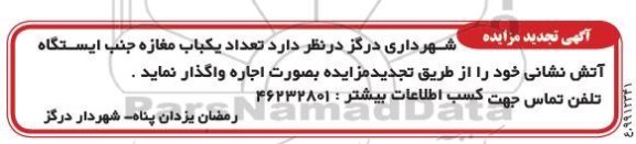 تجدید مزایده  تعداد یکباب مغازه جنب ایستگاه آتش نشانی 