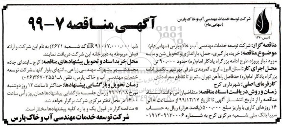 مناقصه , مناقصه خرید، بارگیری، حمل، باراندازی و تحویل شن و ماس