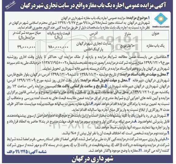 مزایده اجاره یکباب مغازه نوبت دوم