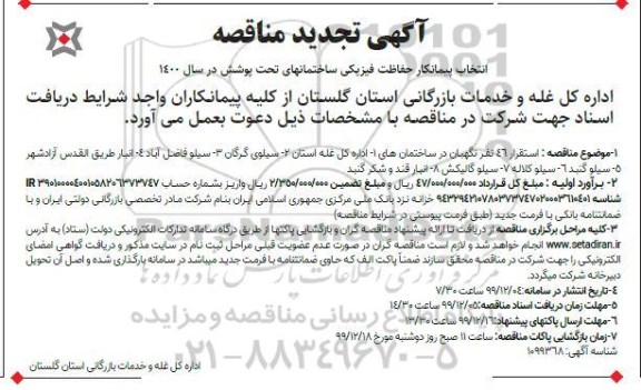 تجدید مناقصه استقرار 46 نفر نگهبان در ساختمان