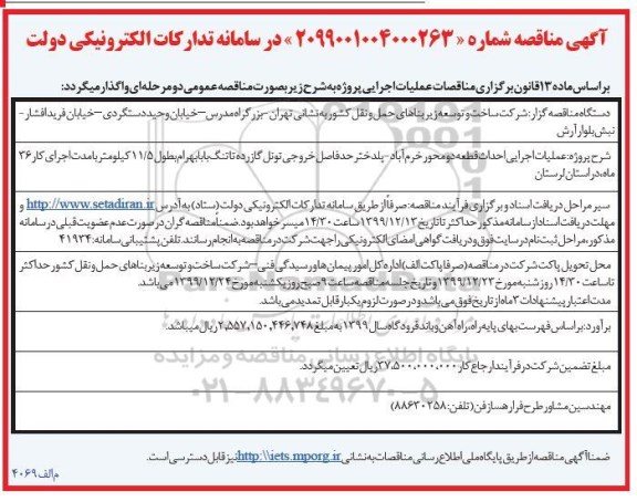 مناقصه ، مناقصه عملیات اجرایی احداث قطعه دو محور ...