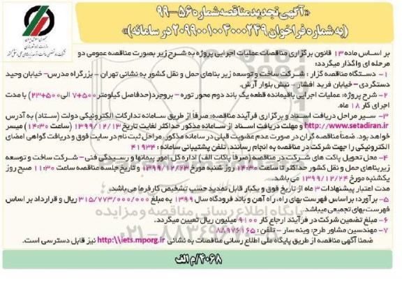 تجدید مناقصه, تجدید مناقصه عملیات اجرایی باقیمانده قطعه یک باند دوم ...